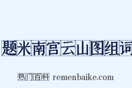 题米南宫云山图组词是什么意思的图片